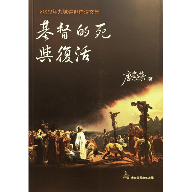 基督的死與復活 《唐崇榮牧師2022年九城巡迴佈道文集》